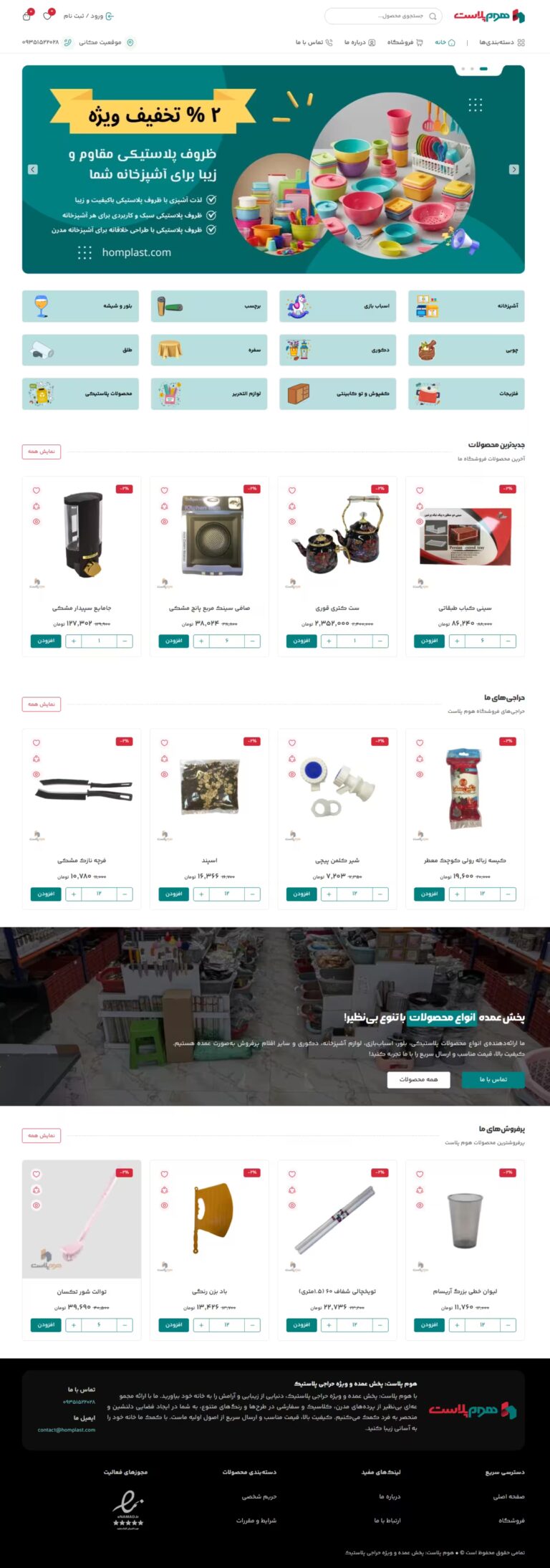 طراحی سایت فروشگاهی هوم پلاست برای پخش عمده و حراجی پلاستیک