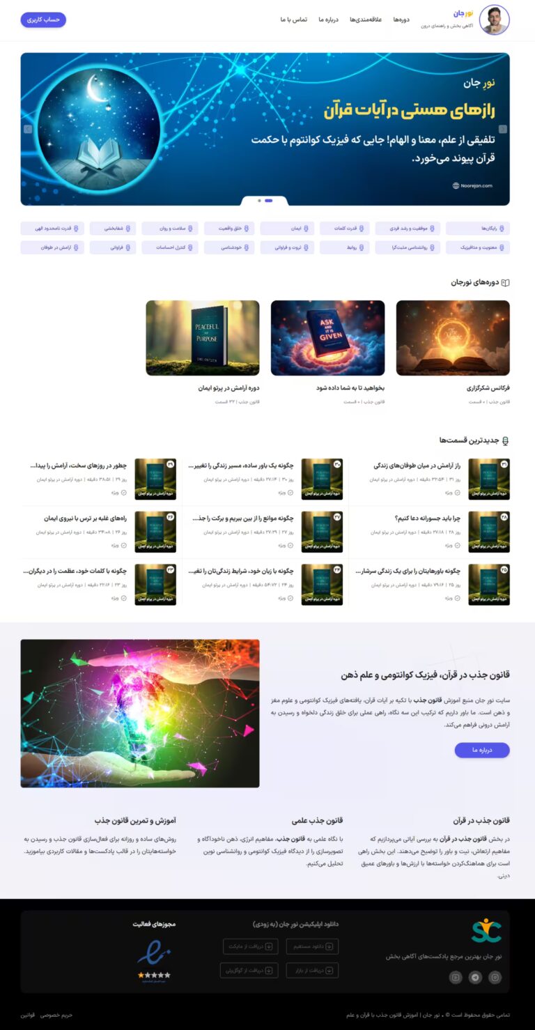 طراحی سایت نور جان (Noorejan.com)