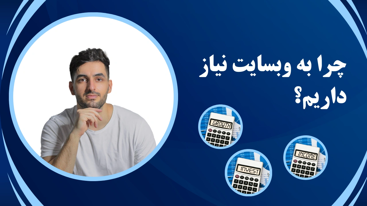 چرا به وبسایت نیاز داریم؟